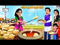 गरीब बहू की तंदूरी रोटी | Gareeb Bahu Ki Tandoori Roti | Hindi Kahani | Moral Stories | Hindi Story