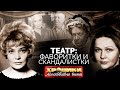 Фаворитки и скандалистки советского театра: Скандальные судьбы Васильевой, Пельтцер, Дорониной и других 🎭