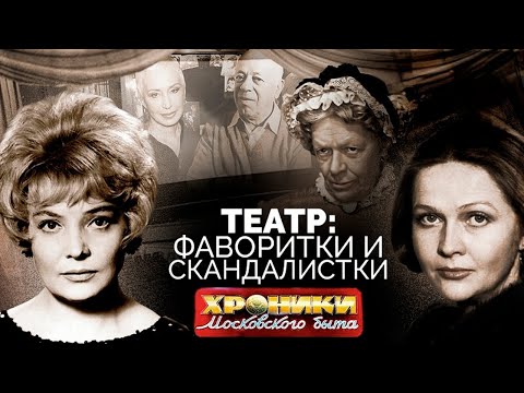 Фаворитки и скандалистки советского театра | Васильева, Пельтцер, Доронина, Гундарева, Марецкая