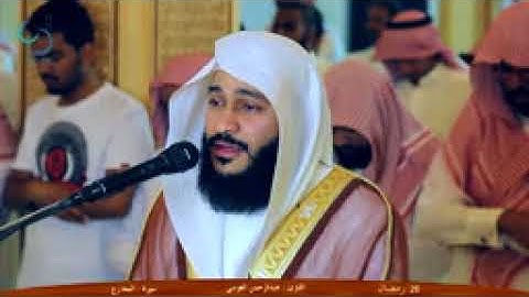 صلاة التراويح للقارئ عبدالرحمن العوسي في جامع علي بن ابي طالب رضي الله عنه بالاحساءالطرف عام 1436هـ