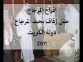 حفل زفاف محمد المرجاح المطيري دولة الكويت Kuwait State حفل زفاف محمد المرجاح المطيري دولة الكويت Kuwait State