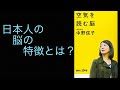 【生き方編】『空気を読む脳』中野信子　印象に残ったフレーズ集