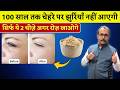 झुर्रियों से बचने के लिए रोजाना यह 2 चीज़ें खाएं। Wrinkle-Free Skin Naturally