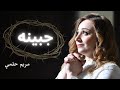 جبينه مريم حلمي   