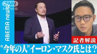 “今年の人”イーロン・マスク氏とは(2021年12月17日)
