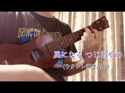 風になる つじあやの (ウクレレ弾き語り)