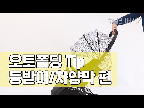 오토폴딩 Tip 등받이/차양막 편ㅣ팔리 매직2