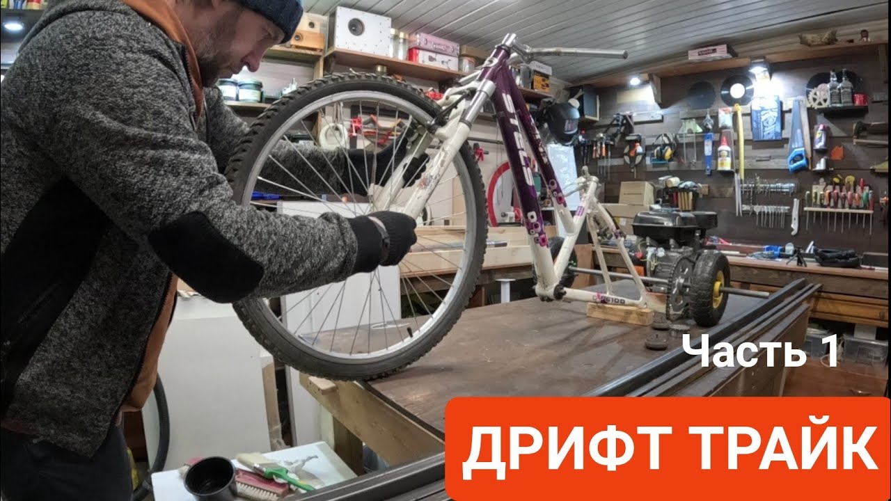ДРИФТ ТРАЙК своими руками. 