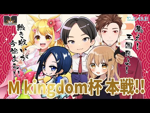 【大会決勝戦】Σリーグルール「M kingdom杯」本戦🌸🎉✨【杵月のあ】