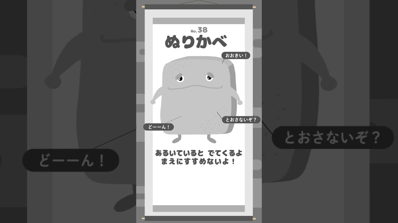🔎【妖怪図鑑】No.38『ぬりかべ』(塗り壁)/ようかいずかん#shorts