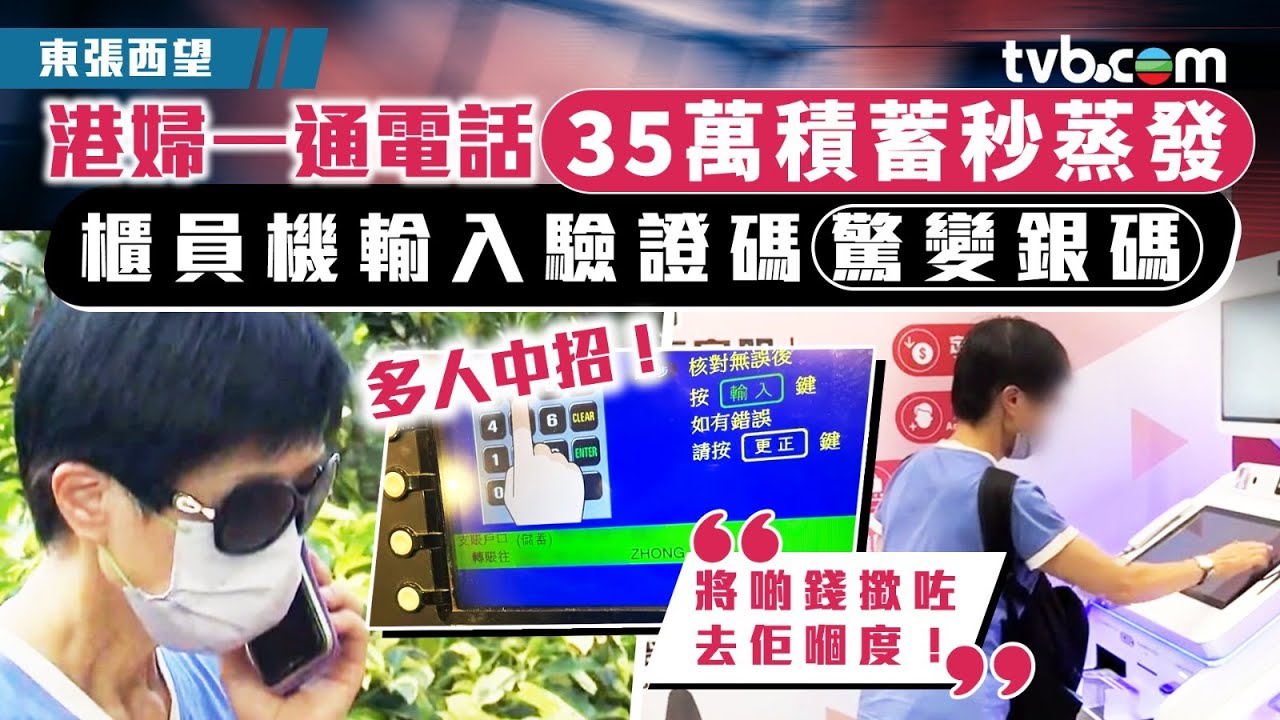 東張西望｜港婦一通電話35萬積蓄秒蒸發 櫃員機輸入驗證碼驚變銀碼