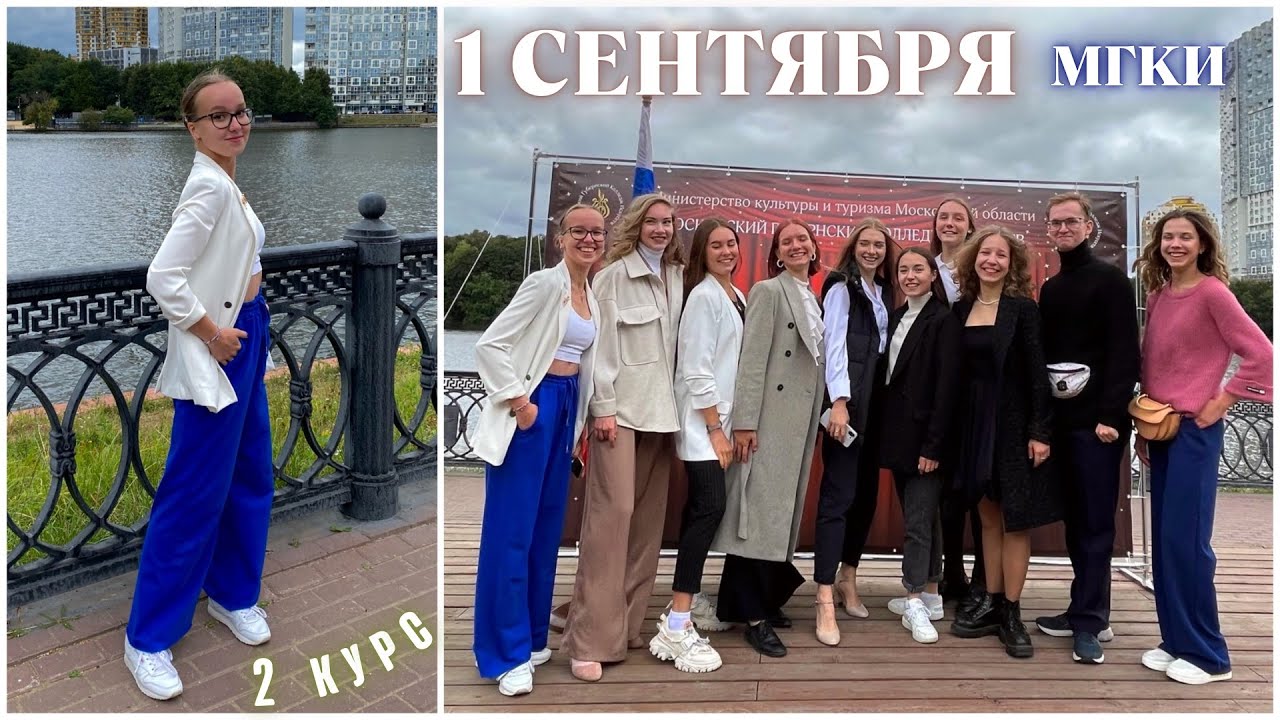 1 СЕНТЯБРЯ😏2 КУРС🐸МГКИ💃🔥