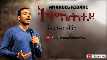 Amanuel Kidane - Tigrigna Mezmur - ትምክሕተይ | Live Worship |