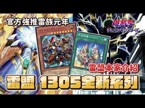 雷盟！官方強推雷族元年！？破壞再破壞！1305全新系列即將引爆賽場！「遊戲王牌組介紹」