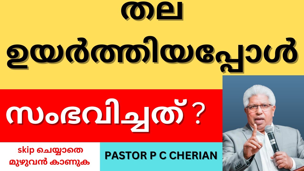 തല ഉയർത്തിയപ്പോൾസംഭവിച്ചത്, ബൈബിളിൽ നിന്ന്  Pastor PC Cherian Messages latest