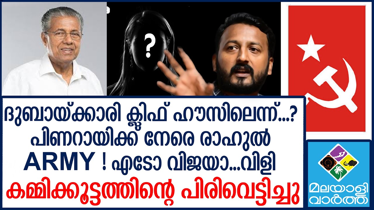 Rahul | മുഖ്യനെ വെറിപിടിപ്പിച്ച് മാങ്കൂട്ടം ചിരി