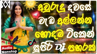 Awrudu song dj nonstop | 2025 New sinhala songs dj remix |Bass boosted |අවුරුදු Party dance dj remix