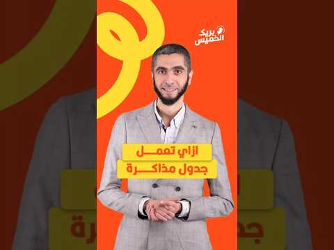 أفضل طريقة لعمل جدول مذاكرة لنفسك 