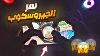 سر احتراف الجيروسكوب !!😱 صابعك ولا الجيروسكوب ؟؟🤔افضل وضعية جلوس لاحتراف ببجي 🔥 PUBG MOBILE