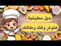 10 افكار وحيل مطبخية هتسهل عليكي كتير هتتمني لو عرفتيها من قبل 