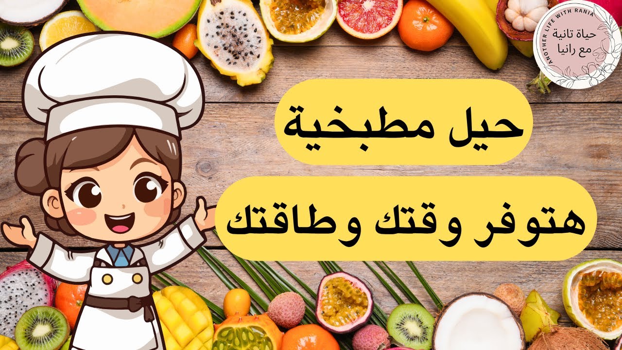 10 افكار وحيل مطبخية هتسهل عليكي كتير هتتمني لو عرفتيها من قبل