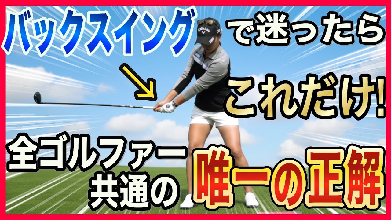 原因は⭕️⭕️だった！プロも知らない！バックスイングが上手く行かない原因と習得方法について‼️