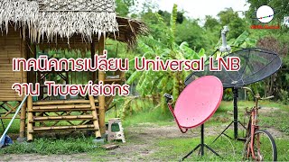 เทคนิคการเปลี่ยน Universal LNB จาน Truevisions เพื่อรับสัญญาณดาวเทียมไทยคม 8 [ EP. 159 ] screenshot 3
