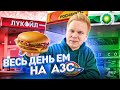 Весь день ем на ЗАПРАВКАХ / Самая ДЕШЕВАЯ еда? / Лукойл, BP, Роснефть / 24 часа ем только с АЗС