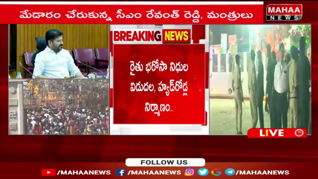 చరిత్రలో తొలిసారి…మేడారంలో కేబినెట్ భేటీ | Mahaa News