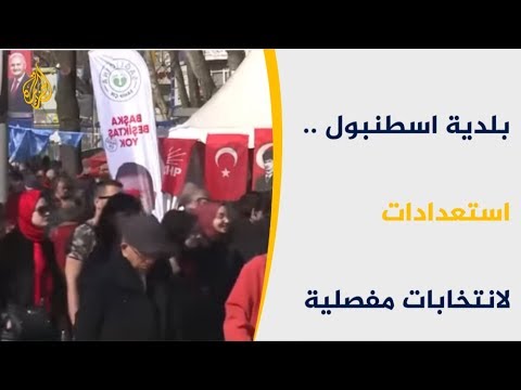 🇹🇷   معركة انتخابية حامية تستعد لها  بلدية اسطنبول
