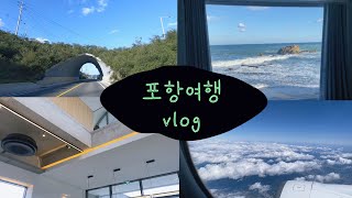 [여행 브이로그] 포항 여행 브이로그(#2) | 포항 여행 | 포항 숙소 추천 | 블루밍카라반 | 카라반 여행
