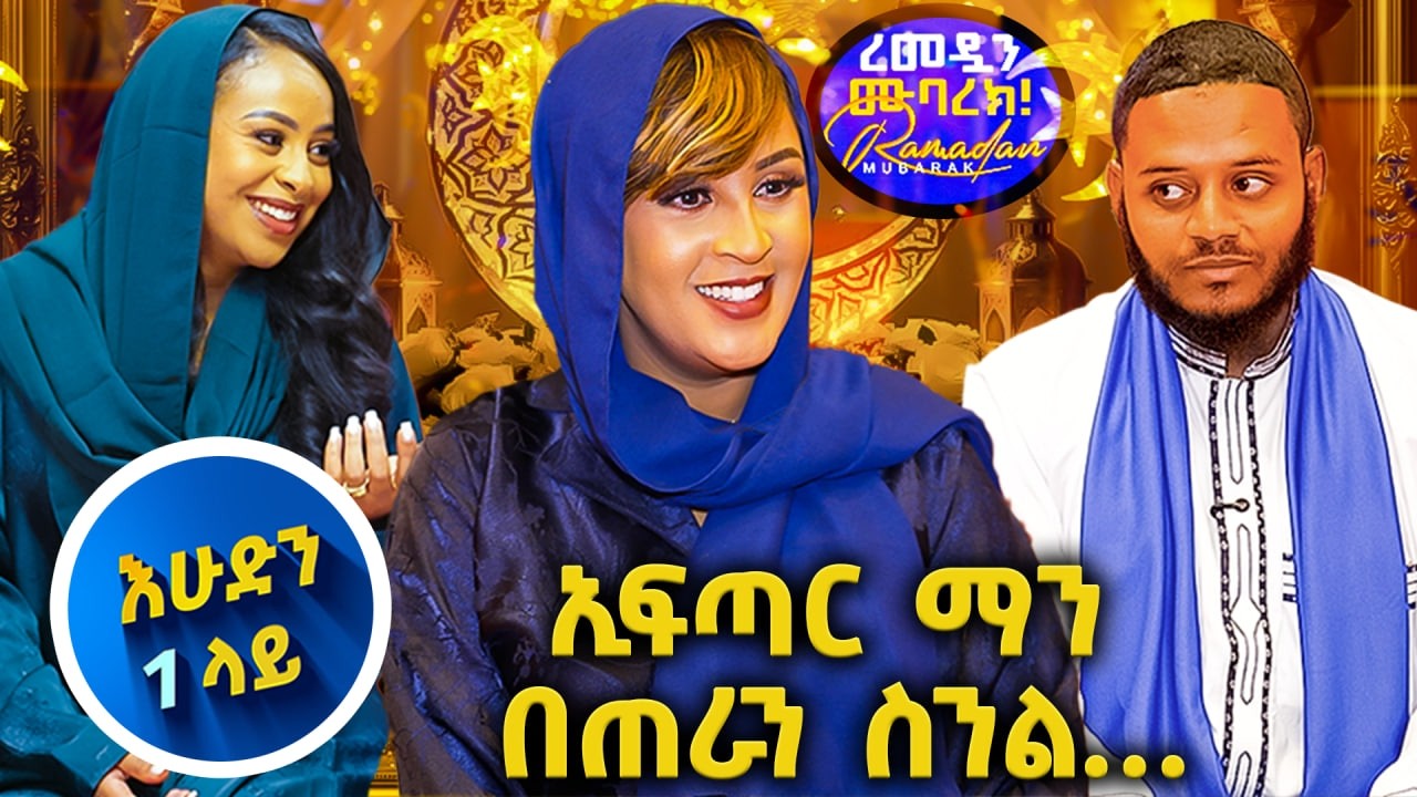 አባያ ለብሰን አምሮብን ሸራተን  የተገኘንበት የአፍጥር ፕሮግራም // እሁድን 1 ላይ በቻናል1//