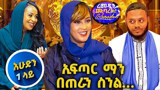 አባያ ለብሰን አምሮብን ሸራተን  የተገኘንበት የአፍጥር ፕሮግራም // እሁድን 1 ላይ በቻናል1//