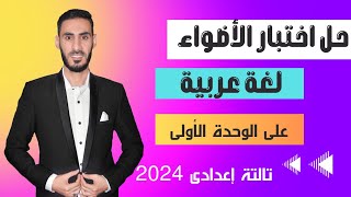 حل اختبار الأضواء على الوحدة الأولى لغة عربية للصف الثالث الإعدادي 2024 الترم الأول