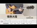 【TAB】 情熱大陸 - 葉加瀬太郎 - FingerStyle Guitar ソロギター【タブ】
