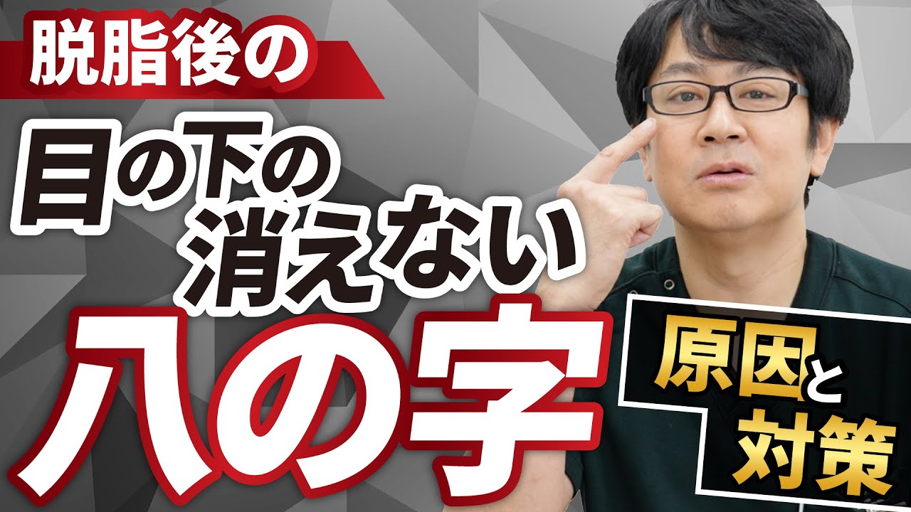 【クマ取り失敗！？】脱脂後のくぼみ(目の下の八の字)が気になる...原因は〇〇〇です！【脂肪注入/ヒアルロン酸/目頭切開】