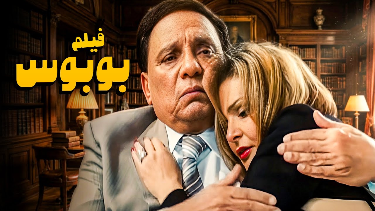 فيلم بوبوس | أفلام عادل إمام ويسرا