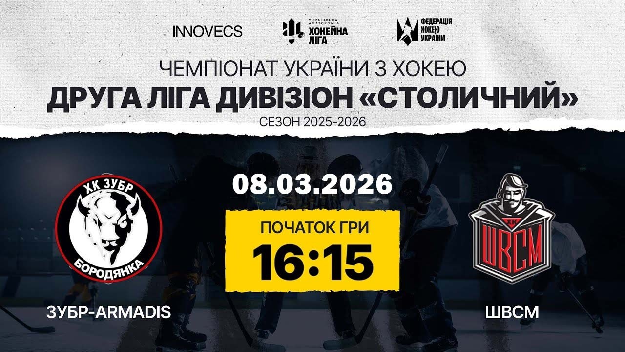 Зубр vs ШВСМ 🏒 Друга Ліга , див. Столичний,  УАХЛ 8.03.26