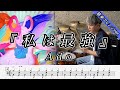 【Ado】私は最強(ウタ from ONE PIECE FILM RED)-叩いてみた【ドラム楽譜あり】【簡単アレンジver.】【Drum Cover】