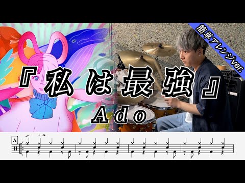 私は最強 - Ado