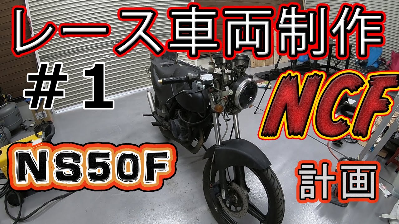 1 NF50Fをオークションで安値で落札！レース車両を作って行きます 