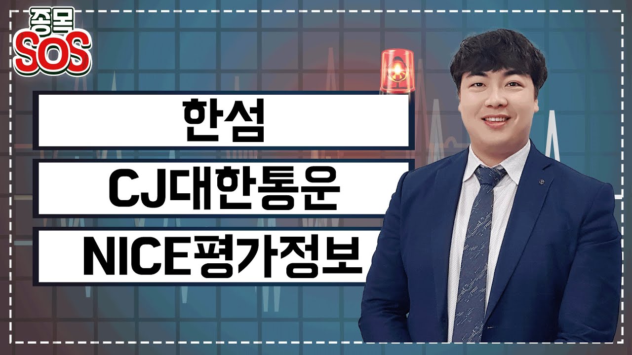 오늘의 급락 종목! 한섬, CJ대한통운, NICE평가정보 │ 투자전략