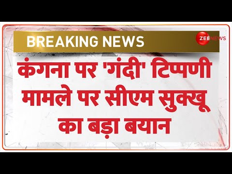 Sukhwinder Sukhu on Kangana Ranaut: कंगना पर अभद्र टिप्पणी मामले पर हिमाचल सीएम सुक्खू का बड़ा बयान - ZEENEWS