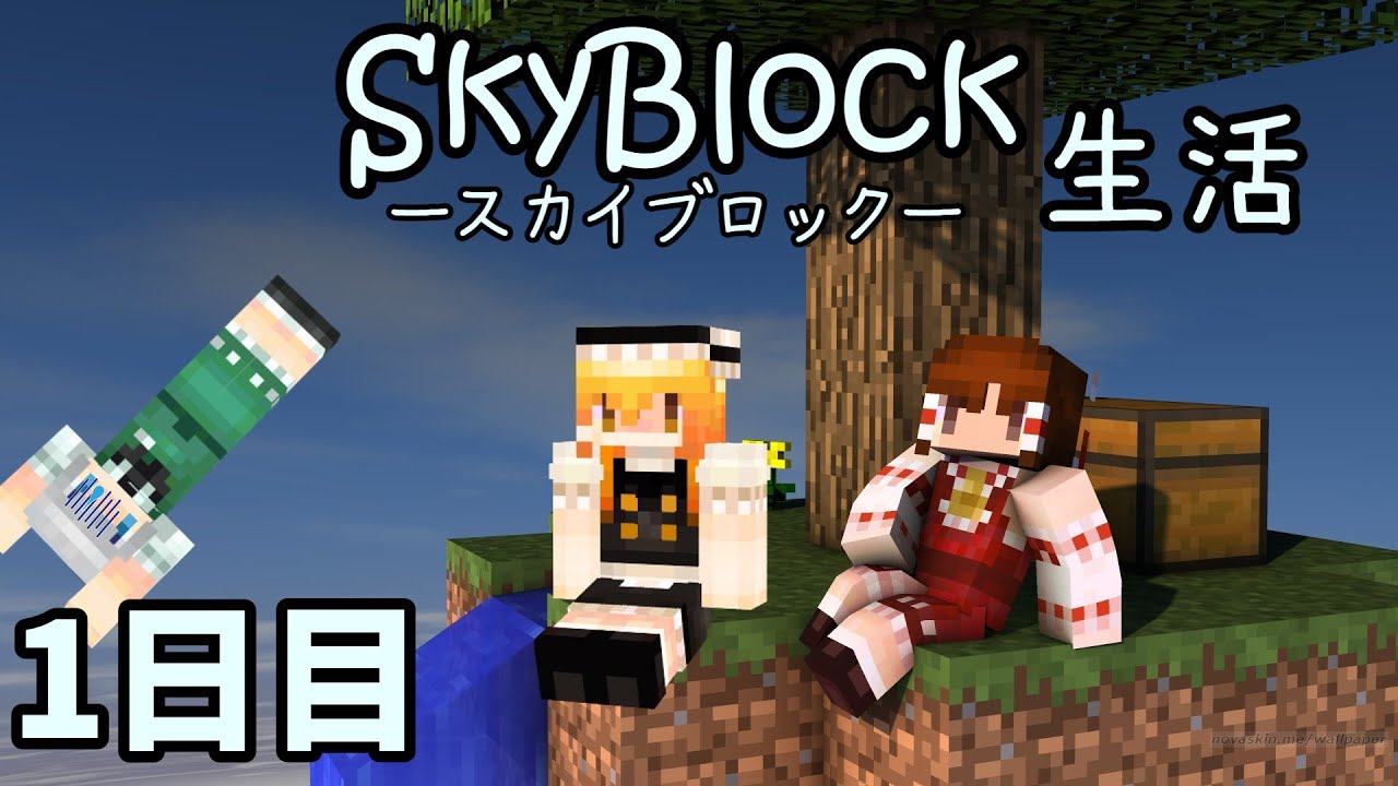 【マイクラ】三人のスカイブロック生活　1日目【ゆっくり実況】