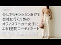 OLの1weekオフィスコーデLOOKBOOK/オフィスカジュアル