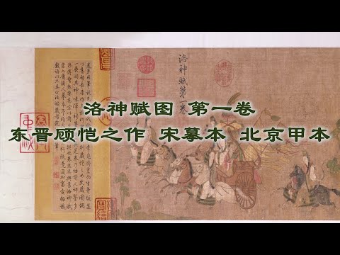 中国十大传世名画之《洛神赋图》北京甲本