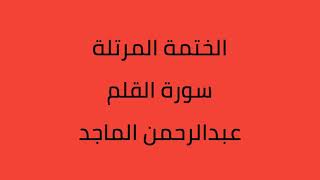 سورة القلم القارئ عبدالرحمن الماجد