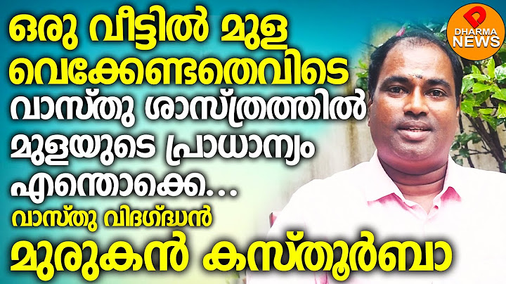 ഒരു വീട്ടിൽ മുള വെക്കേണ്ടതെവിടെ വാസ്‌തു ശാസ്ത്രത്തിൽ മുളയുടെ പ്രാധാന്യം എന്തൊക്കെ  മുരുകൻ കസ്‌തൂർബാ