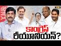 కాంగ్రెస్ రీయూనియన్? | Former Congress Leaders Set to Reunion? | Journalist YNR