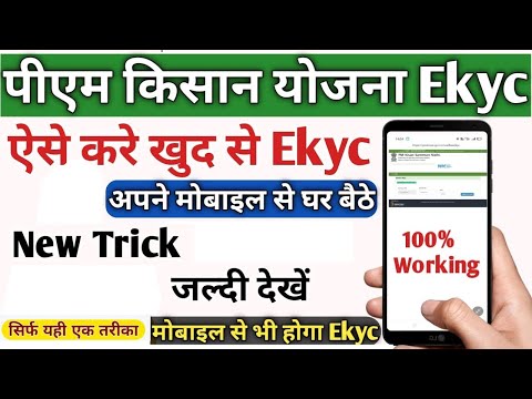 Pm kisan ekyc मोबाइल से ऐसे करे | pm kisan ekyc mobile se kaise kare | PM Kisan Yojana E-kyc Kare